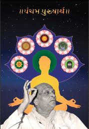 Pancham Purusharth (Gujarati)